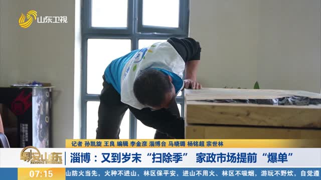 【消费新观察】淄博：又到岁末“扫除季” 家政市场提前“爆单”
