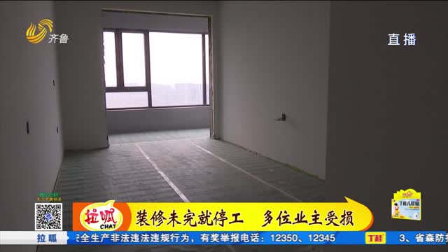 濰坊：裝修未完遭遇停工 多位業主蒙受損失