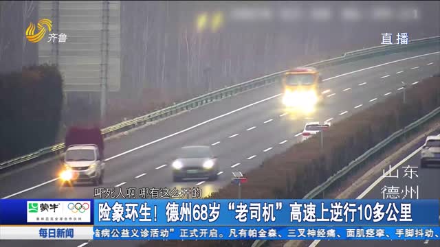 险象环生！德州68岁“老司机”高速上逆行10多公里