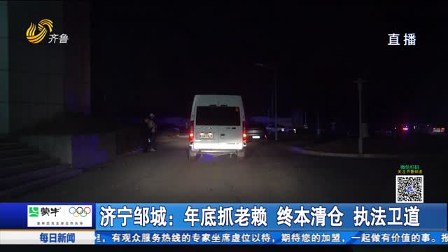 济宁邹城：年底抓老赖 终本清仓 执法卫道