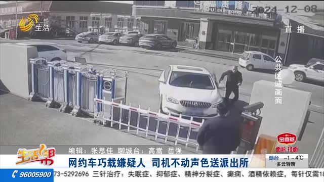 網(wǎng)約車巧載嫌疑人 不動聲色送派出所