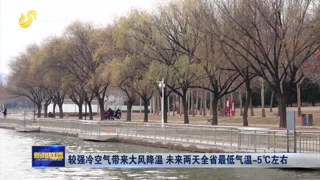 較強冷空氣帶來大風降溫 未來兩天全省最低氣溫-5℃左右