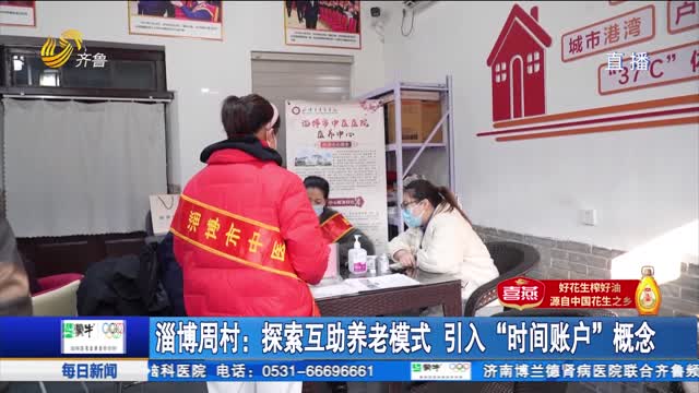 【点赞山东人】淄博周村：探索互助养老模式 引入“时间账户”概念