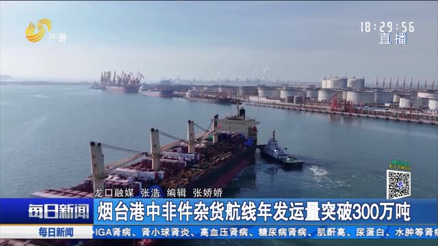 烟台港中非件杂货航线年发运量突破300万吨
