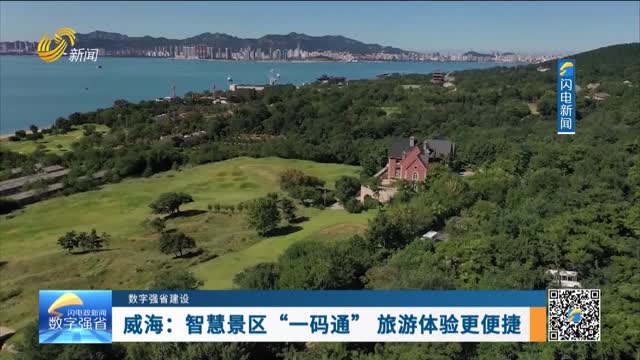 数字强省建设｜数字变革创新：威海——智慧景区“一码通” 旅游体验更便捷