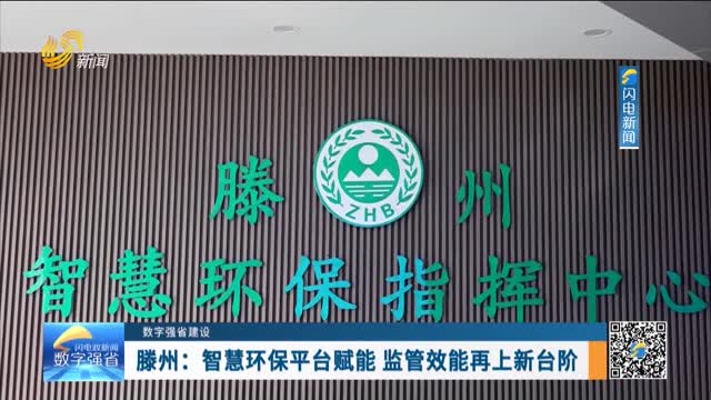 数字强省建设｜数字变革创新：滕州——智慧环保平台赋能 监管效能再上新台阶