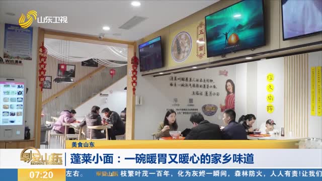 【美食山东】蓬莱小面：一碗暖胃又暖心的家乡味道