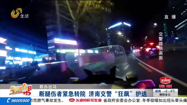 【帮办出马】断腿伤者紧急转院 济南交警“狂飙”护送