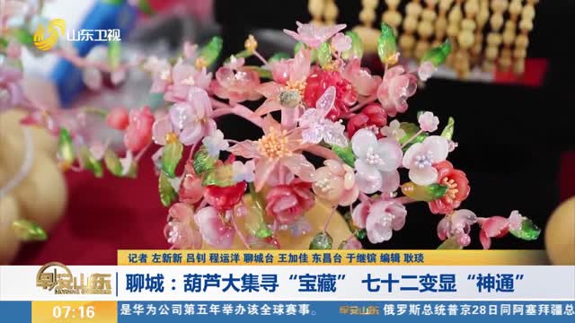 【運河大集】聊城：葫蘆大集尋“寶藏” 七十二變顯“神通”