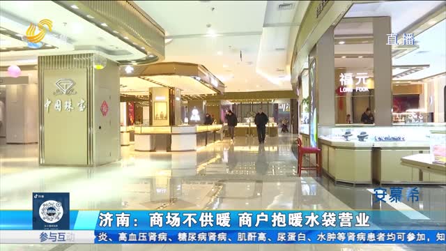 濟南：商場不供暖 商戶抱暖水袋營業