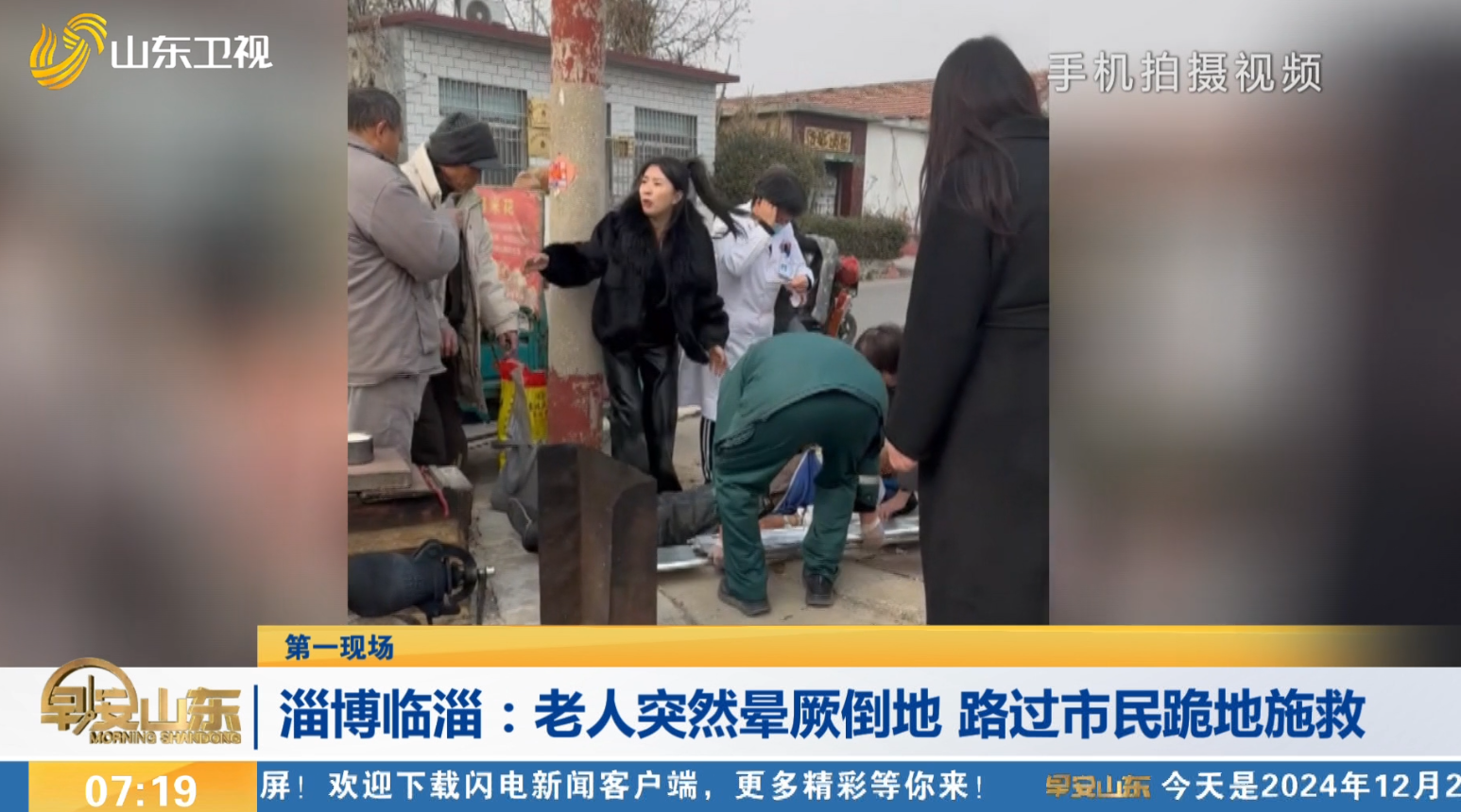 【第一现场】淄博临淄：老人突然晕厥倒地 路过市民跪地施救