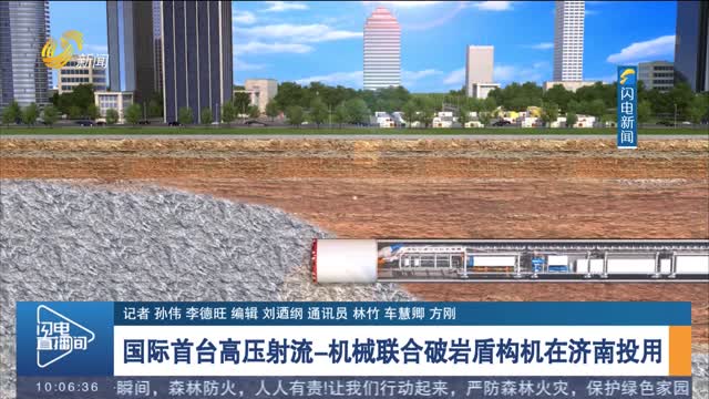 国际首台高压射流-机械联合破岩盾构机在济南投用