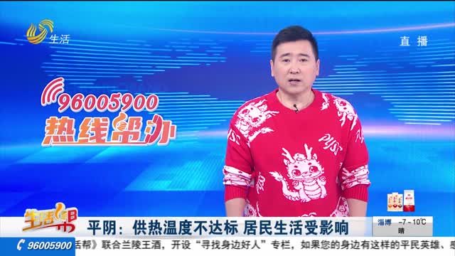 平阴：供热温度不达标 居民生活受影响
