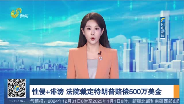 性侵+誹謗 法院裁定特朗普賠償500萬美金