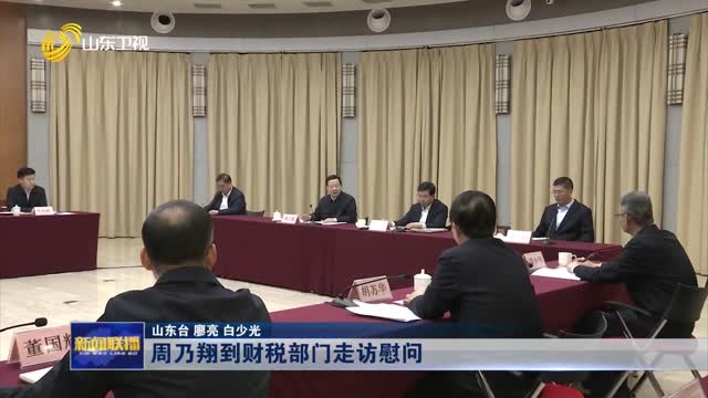 周乃翔到財(cái)稅部門走訪慰問