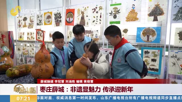 【拥抱2025】枣庄薛城：非遗显魅力 传承迎新年