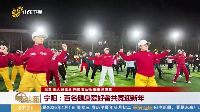【拥抱2025】宁阳：百名健身爱好者共舞迎新年