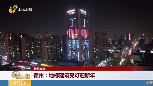 【拥抱2025】德州：地标建筑亮灯迎新年
