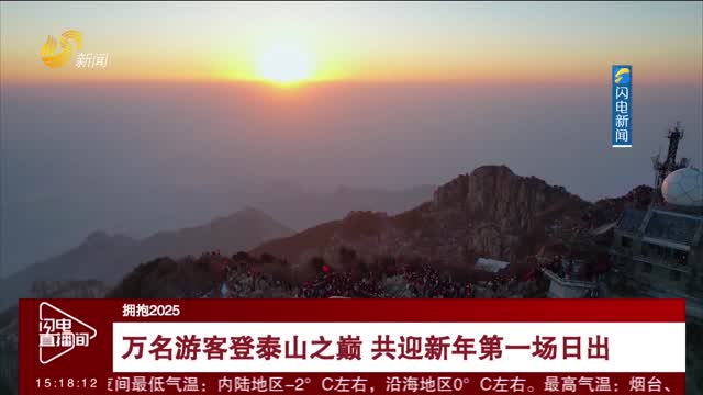萬名游客登泰山之巔 共迎新年第一場日出