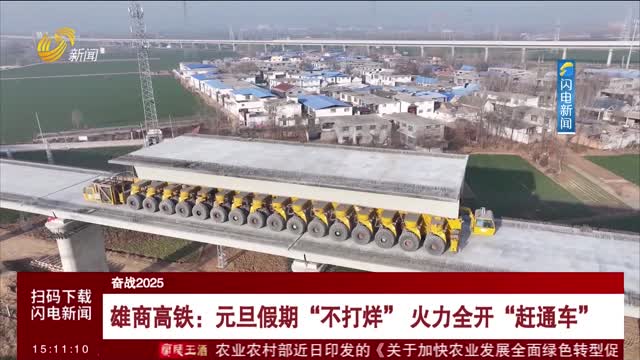 【奮戰2025】雄商高鐵：元旦假期“不打烊” 火力全開“趕通車”