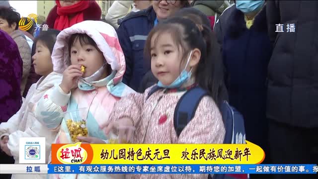 幼兒園特色慶元旦 歡樂(lè)民族風(fēng)迎新年