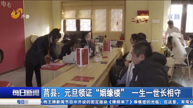 莒县：元旦领证“姻缘楼” 一生一世长相守