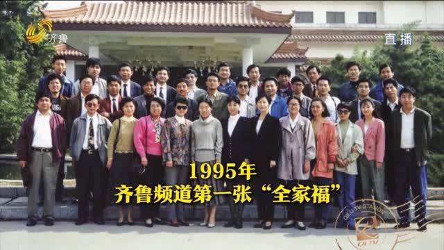 齊魯頻道開播三十周年 青春剛剛好 奮斗正當時！