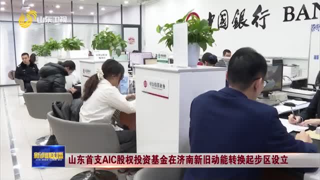 山東首支AIC股權(quán)投資基金在濟(jì)南新舊動(dòng)能轉(zhuǎn)換起步區(qū)設(shè)立