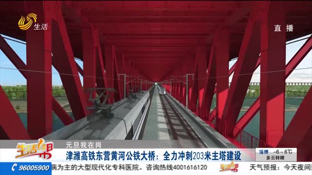 【元旦我在岗】津潍高铁东营黄河公铁大桥：全力冲刺203米主塔建设