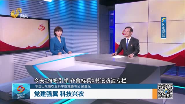 【专访山东省农业科学院党委书记 梁金光】党建强翼 科技兴农