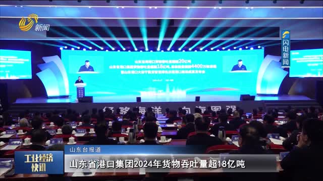 山东省港口集团2024年货物吞吐量超18亿吨