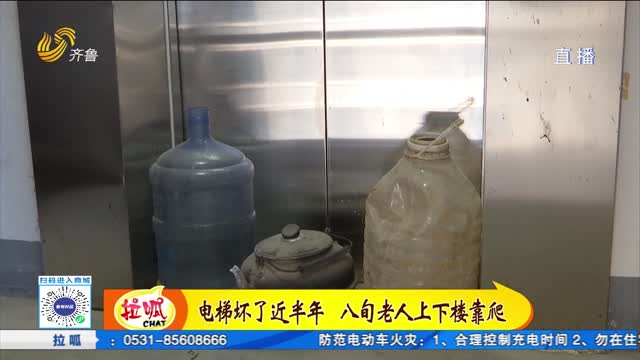 電梯壞了近半年 八旬老人上下樓靠爬