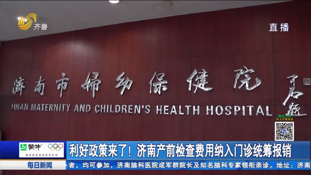 利好政策来了！济南产前检查费用纳入门诊统筹报销
