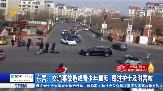 東營：交通事故造成青少年暈厥 路過護士及時營救