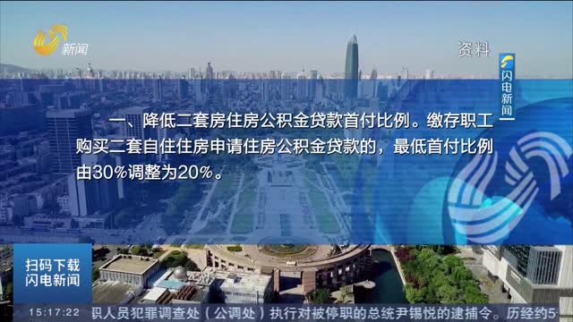 济南发公积金新政“礼包” 二套房首付最低两成
