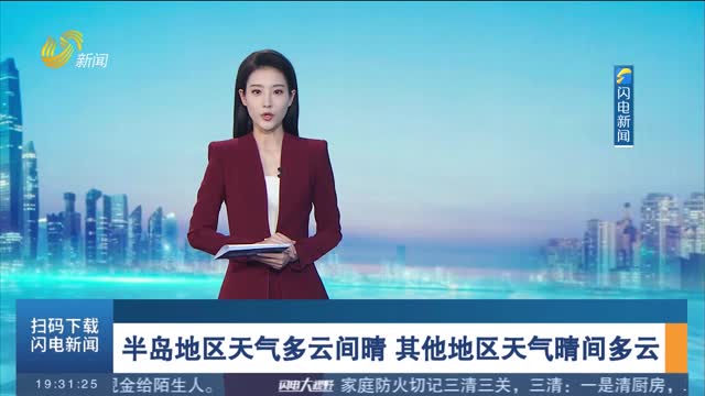 半岛地区天气多云间晴 其他地区天气晴间多云
