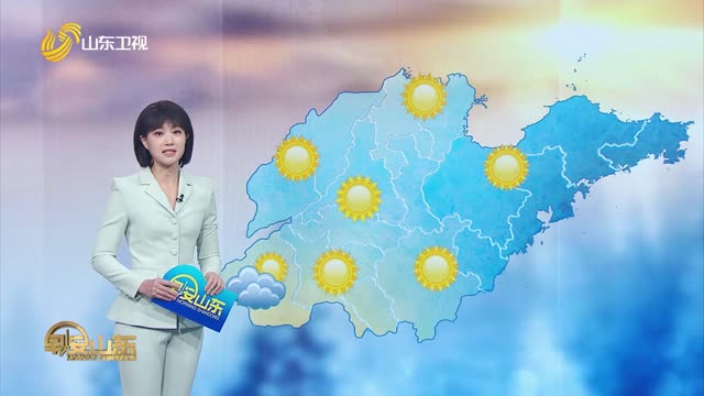 天氣早知道：山東各地天氣預報