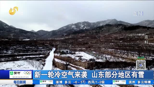 新一輪冷空氣來(lái)襲 山東部分地區(qū)有雪