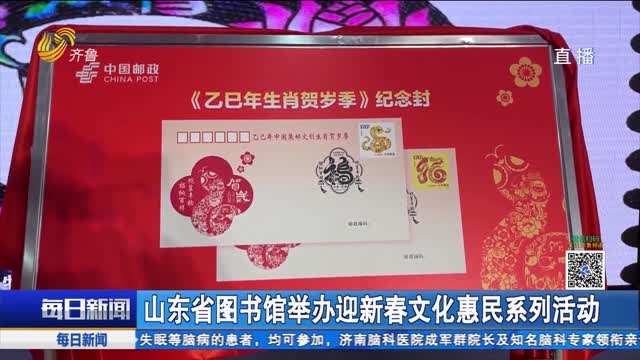 山東省圖書館舉辦迎新春文化惠民系列活動