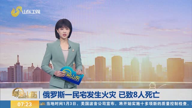 俄罗斯一民宅发生火灾 已致8人死亡