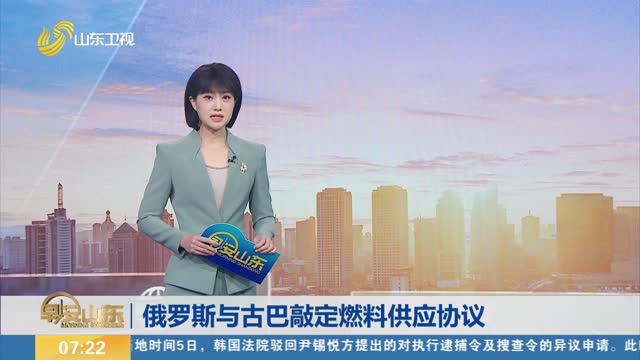 俄羅斯與古巴敲定燃料供應(yīng)協(xié)議