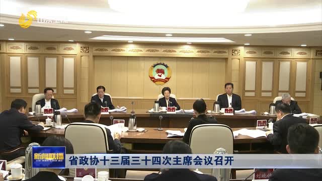 省政協十三屆三十四次主席會議召開