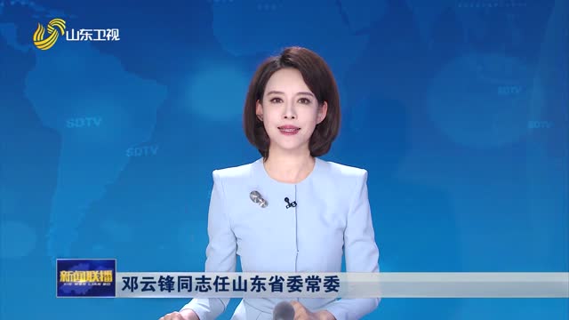 鄧云鋒同志任山東省委常委