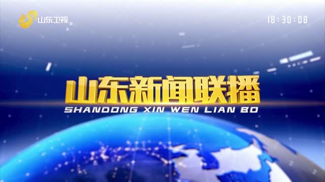 2025年01月06日山東新聞聯(lián)播完整版