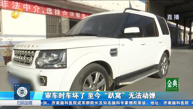 審車時車壞了 至今“趴窩”無法動彈