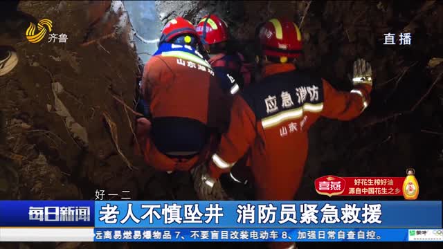 【点赞山东人】老人不慎坠井 消防员紧急救援