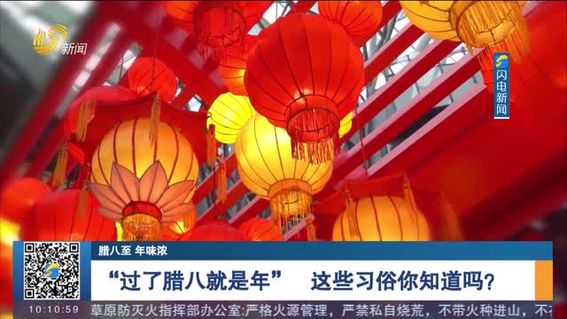 【腊八至 年味浓】“过了腊八就是年” 这些习俗你知道吗？