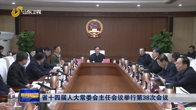 省十四屆人大常委會主任會議舉行第38次會議