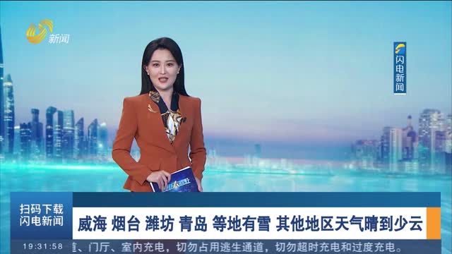 威海 烟台 潍坊 青岛 等地有雪 其他地区天气晴到少云