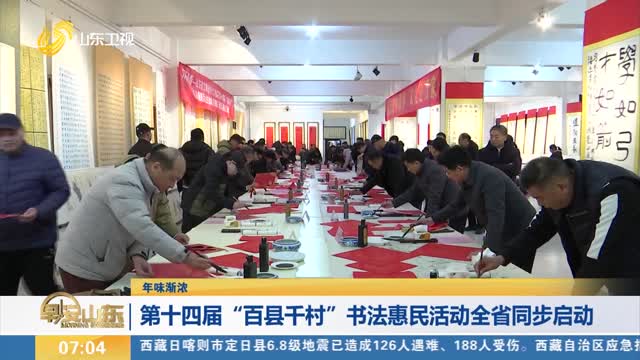 【年味漸濃】第十四屆“百縣千村”書法惠民活動全省同步啟動